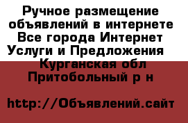 Ручное размещение объявлений в интернете - Все города Интернет » Услуги и Предложения   . Курганская обл.,Притобольный р-н